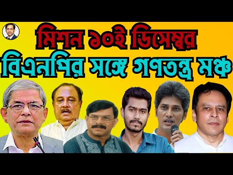 মিশন ১০ই ডিসেম্বর || বিএনপির সঙ্গে যুগপৎ আন্দোলনে গণতন্ত্র মঞ্চ #Nazmul_Hasan #New_York_Voice