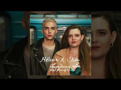 MELOVIN x iSKra - Обиратиму себе (Kasa Remixoff remix)