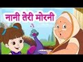 Nani Teri Morni II नानी तेरी मोरनी II Nani Teri Morni Ko Mor Le Gaye II Hi
