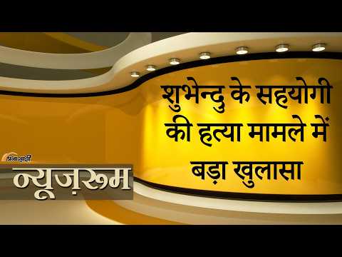 Prabhasakshi NewsRoom: Suvendu Adhikari के PA Chandranath Rath की हत्या क्या अभिषेक बनर्जी ने करवाई