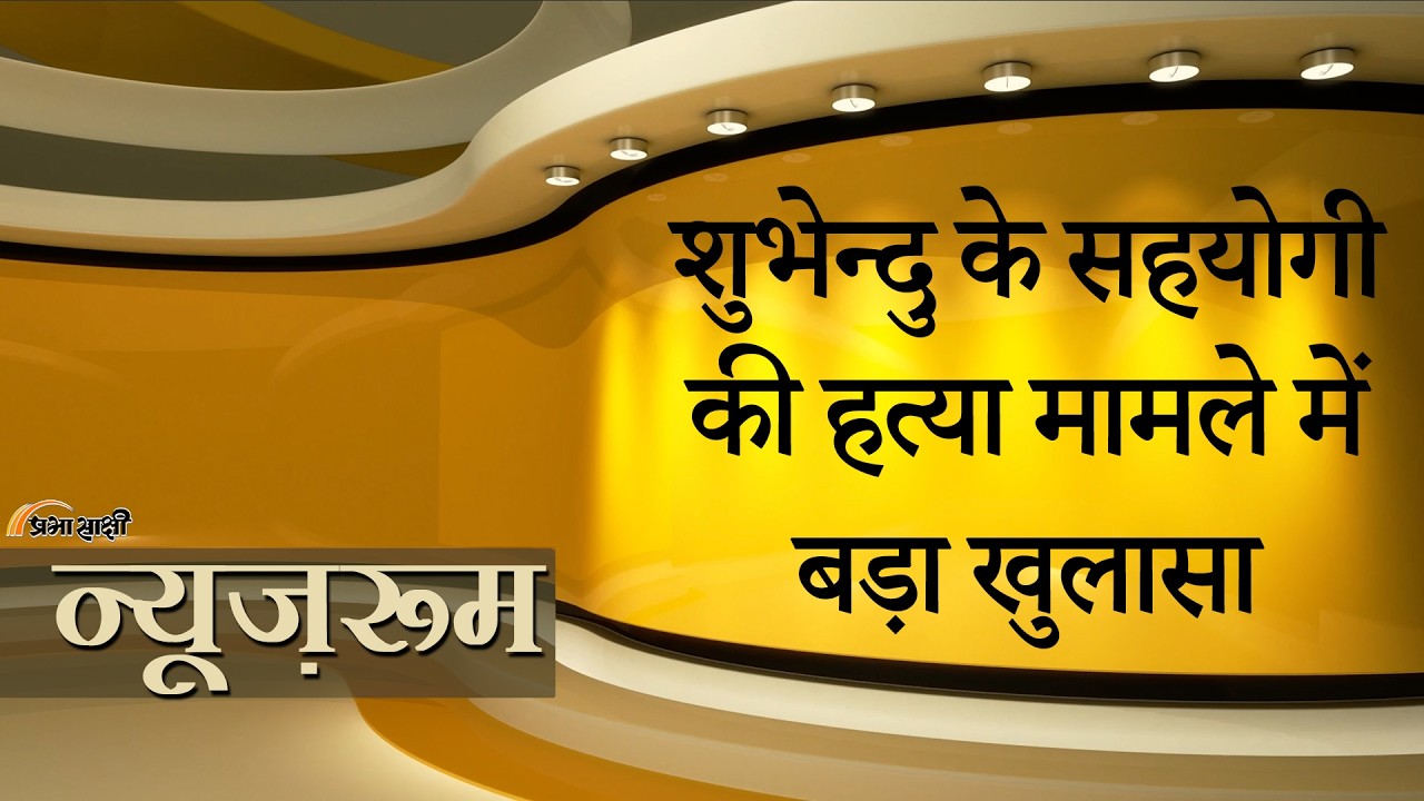 Prabhasakshi NewsRoom: Suvendu Adhikari के PA Chandranath Rath की हत्या क्या अभिषेक बनर्जी ने करवाई