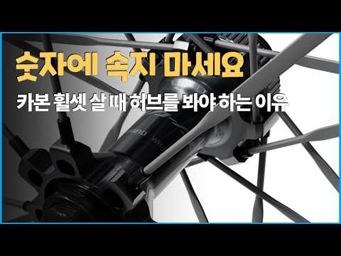 자전거 허브에 대한 모든 것 l 카본 휠셋 구매 전 꼭 보세요