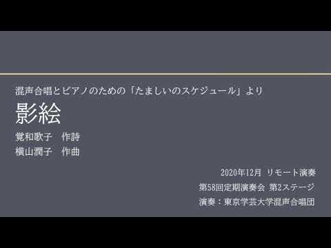影絵 / 東京学芸大学混声合唱団