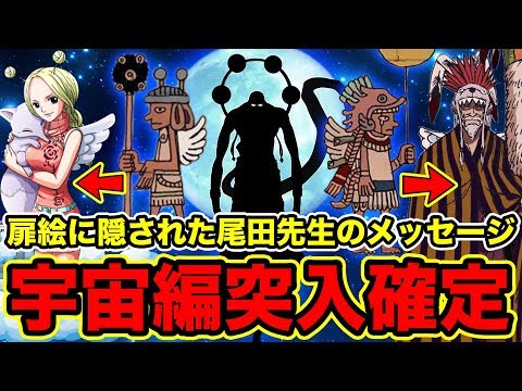 ワンピース 最終回後に宇宙編確定か エネル扉絵シリーズに隠された尾田先生のメッセージ 月の都市ビルカの壁画に月の民 空の民の衝撃の共通点と伏線 One Piece Youtuberandom