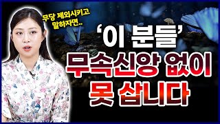 소름주의 무속신앙을 항상 곁에 두어야하는 사람 특징💥 눈에 보이지 않는 범상치 않은 기운이..?