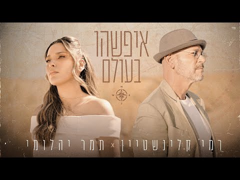 איפשהו בעולם