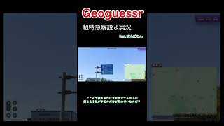 【Geoguessr】ずんだもんに超駆け足でGeoguessr実況解説させてみた‐その3【ずんだもん】#shorts #short #ずんだもん