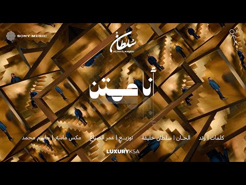 Sultan al murshed ana momtan 2025 album سلطان المرشد انا ممتن من ألبوم ٢٠٢٥