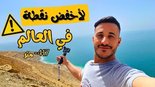 اخطر واجمل رحلة في بحر الميت! تخييم مجنون 417- م🏕️!