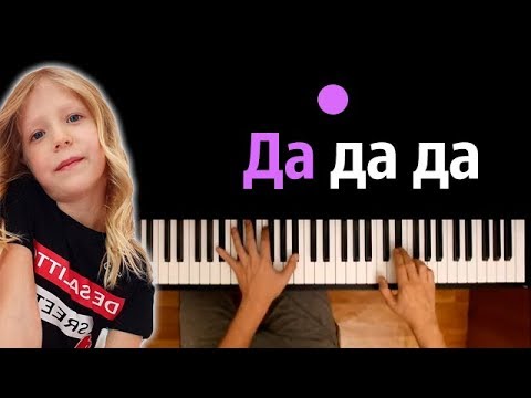 Милана Филимонова - ДА ДА ДА ● караоке | PIANO_KARAOKE ● ᴴᴰ + НОТЫ & MIDI