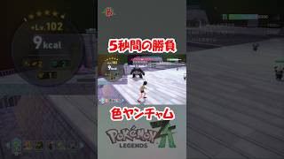 【#ポケモンza】色ヤンチャム、5秒間の勝負  #shorts