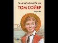 Приключенията на Том Сойер - бг аудио (2011)