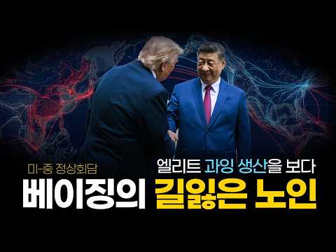사상누각 베이징 미중 정상회담, 화려한 합의 뒤에 숨은 실질적 한계
