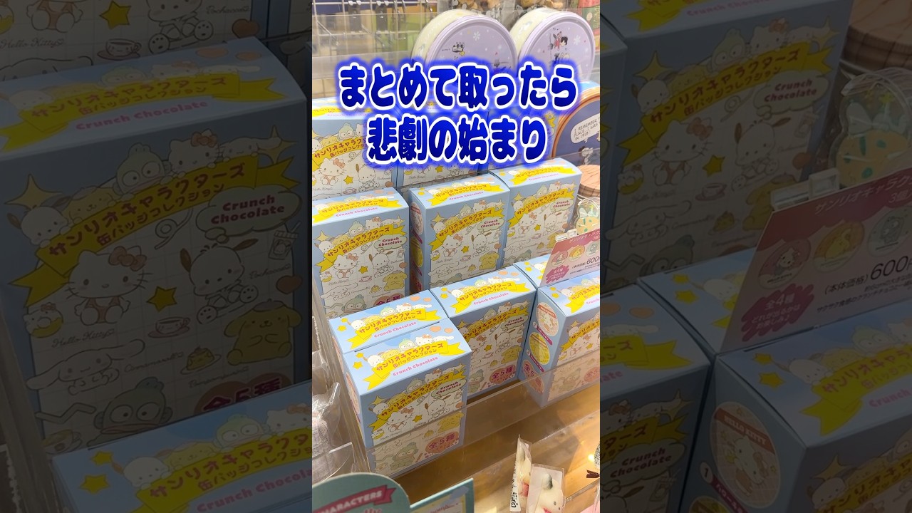 まとめて取ったら悲劇は起きた。サンリオキャラクターズ缶バッジコレクションを開封!! #shorts #short #sanrio #サンリオ