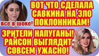 Дом 2 Свежие Новости ♡ 16 сентября 2019. Эфир (22.09.2019).