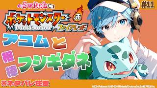 【ポケモンFR】 #11 アユムと相棒フシギダネ ※ネタバレ注意 【ポケットモンスターファイアレッド】#Switch #ぽけもん