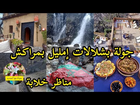 سياحية في شلالات إمليل نواحي مراكش