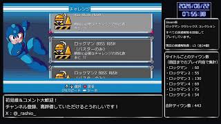 【PC版】ロックマン初心者がロックマン クラシックス コレクションの全ての実績解除を目指して実況プレイ No.23（チャレンジ編）