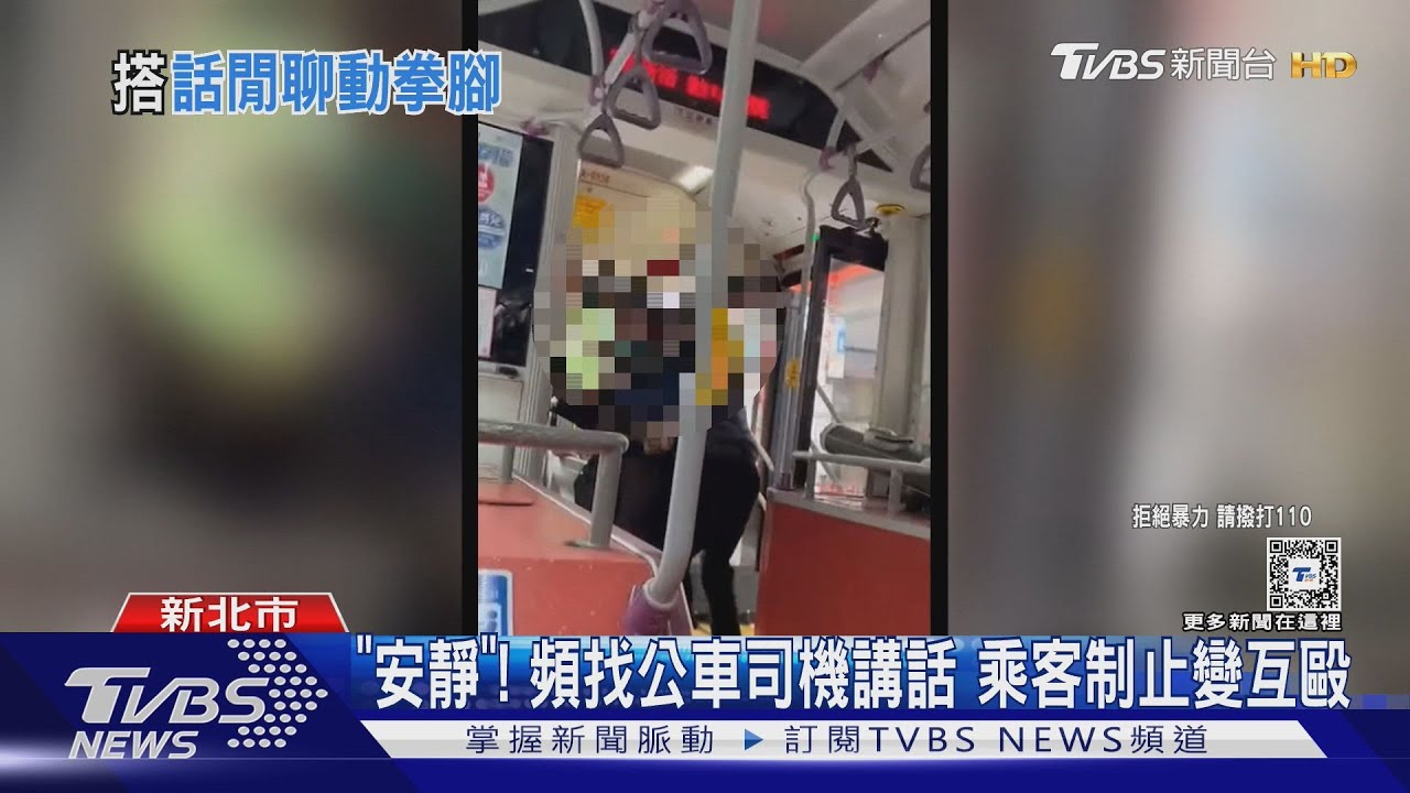 「安靜」! 頻找公車司機講話乘客制止變互毆