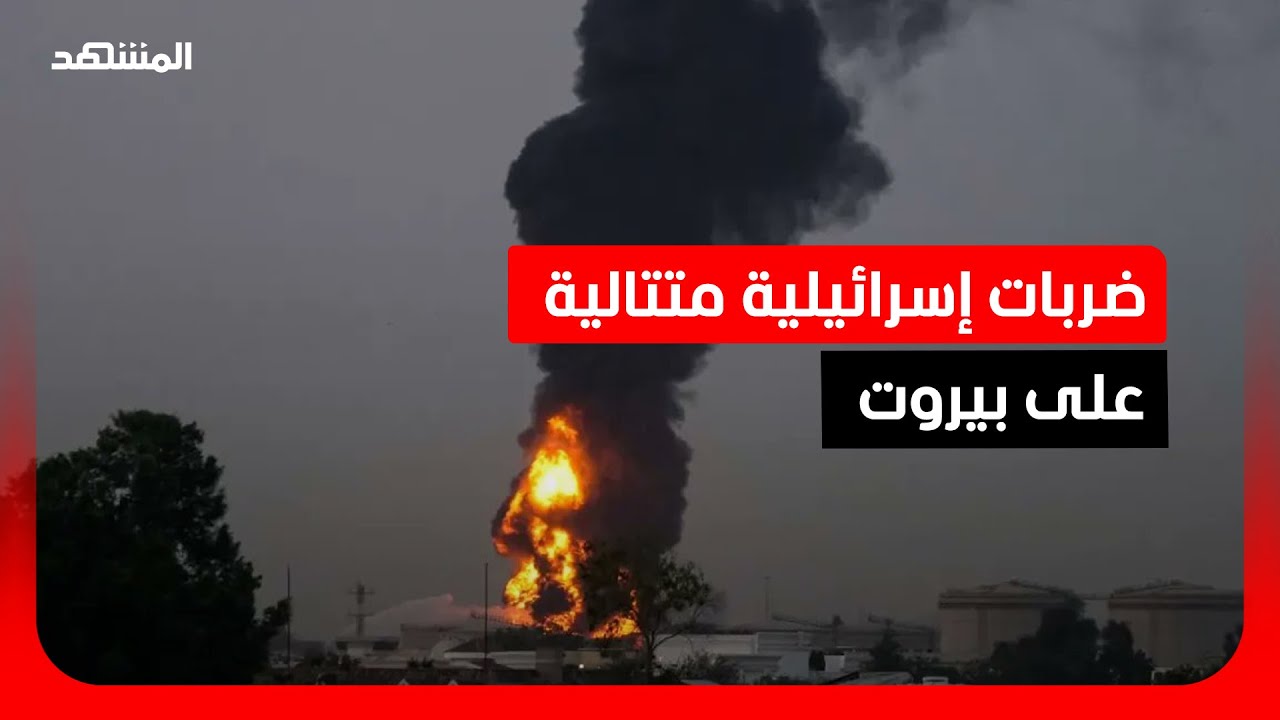 ضربات إسرائيلية متتالية على بيروت