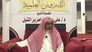 صورة أ.د. علي الشبل | شرح موطأ الإمام مالك (14)