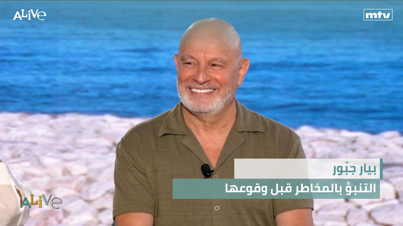 بيار جبّور - التنبؤ بالمخاطر قبل وقوعها