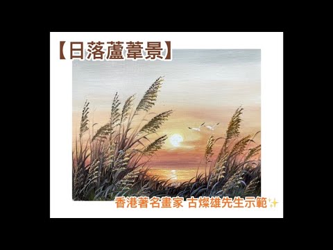【日落蘆葦景】簡單油畫分享 🇭🇰 香港著名畫家 古燦雄 | Oil Painting | 觀塘畫室 | 夢心藝術畫室 𝐌𝐨𝐧𝐠𝐬𝐮𝐦 𝐀𝐫𝐭 𝐒𝐭𝐮𝐝𝐢𝐨