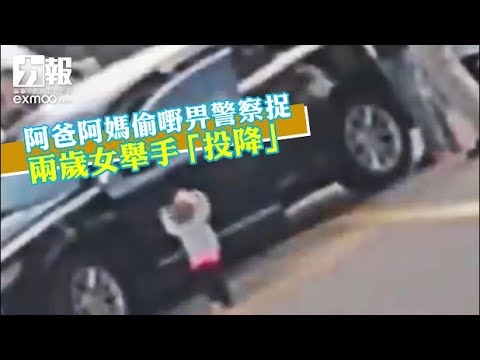 兩歲女舉手「投降」