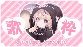 〖 歌枠￤KARAOKE 〗オールジャンルで歌います💜１曲聴いていきませんか？ #まのちらいぶ 〖 新人Vtuber￤魔ノむえる 〗