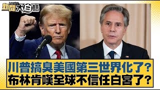 Download the video "川普搞臭美國第三世界化了？布林肯嘆全球不信任白宮了？【#新聞大白話】20250412 ｜#羅智強 #康仁俊 #李明賢"