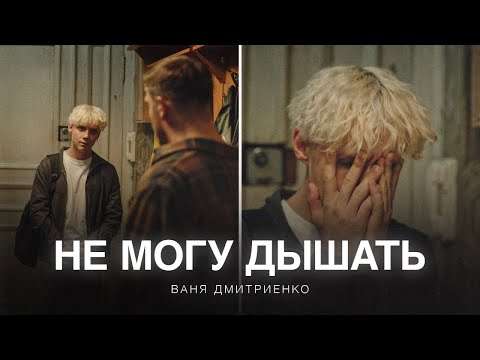 Video thumbnail for Не могу дышать (из сериала «Плакса-2») (I can’t breathe)