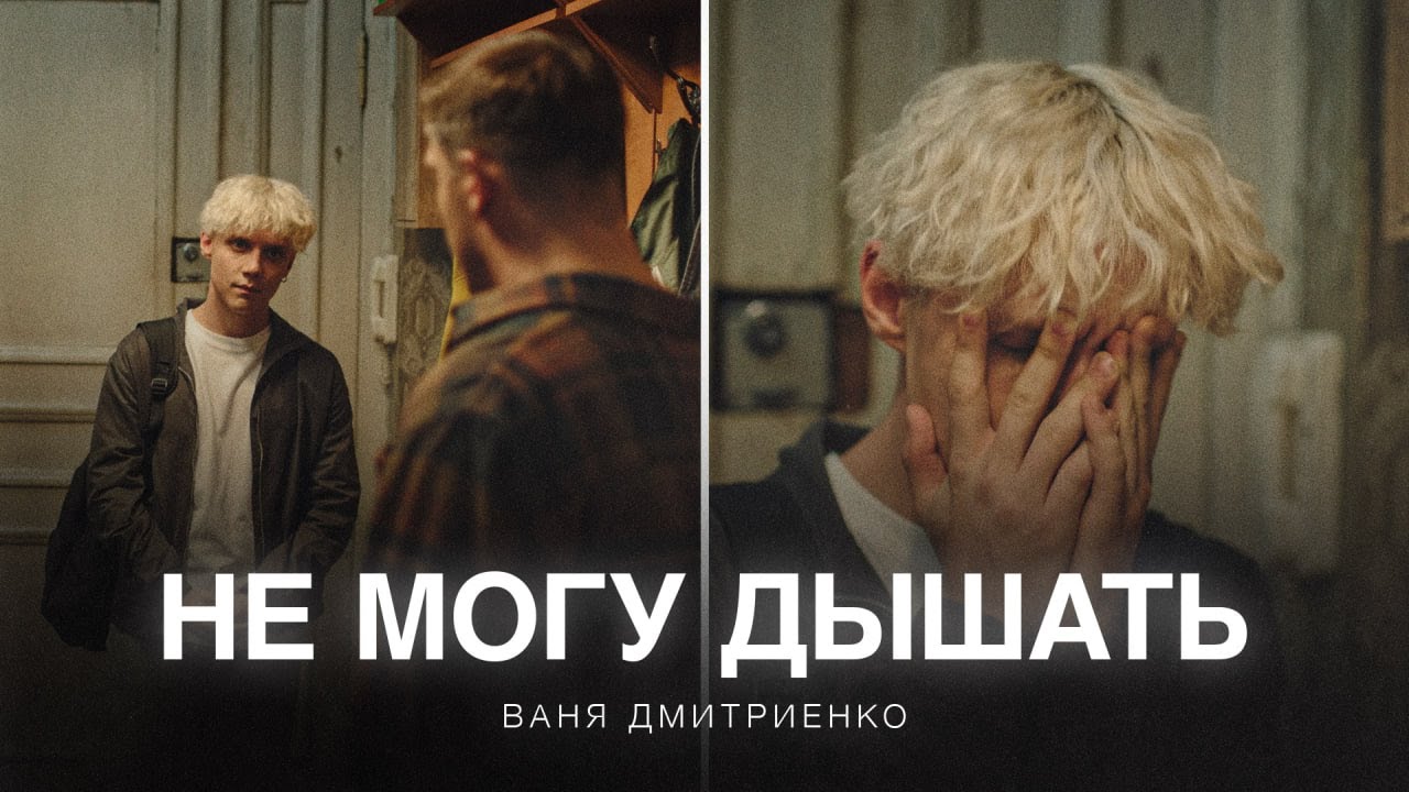 Ваня Дмитриенко — Не могу дышать (из сериала «Плакса-2»)