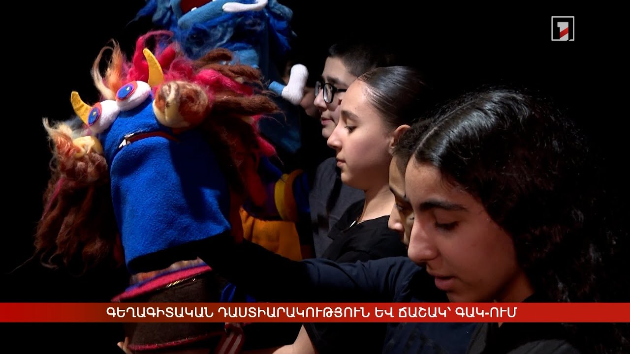 Գեղագիտական դաստիարակություն և ճաշակ՝ ԳԱԿ-ում