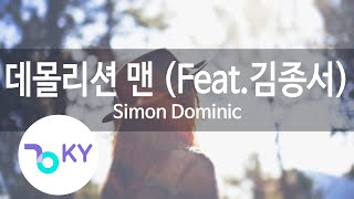 데몰리션 맨 (Feat.김종서) - Simon Dominic (demolition man)(Kim Jong Seo) (KY.49934) / KY Karaoke