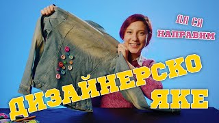 Как да декорирате дънковото си яке – лесен урок