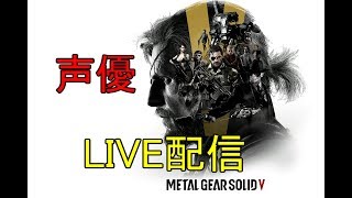 [声優  実況]初見さん大歓迎！復讐の始まりだぜ！[METAL GEAR SOLIDⅤ]