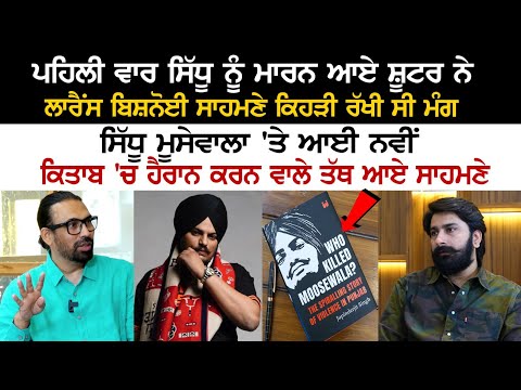 Sidhu Moosewala ਤੇ ਆਈ New Book 'ਚ ਹੈਰਾਨ ਕਰਨ ਵਾਲੇ ਤੱਥ ਆਏ ਸਾਹਮਣੇ  - Jupinderjit Singh Interview