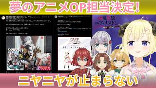 【角巻わため】夢のアニメOP主題歌決定！嬉しすぎてニヤニヤが止まらずエゴサしまくる羊が可愛すぎる