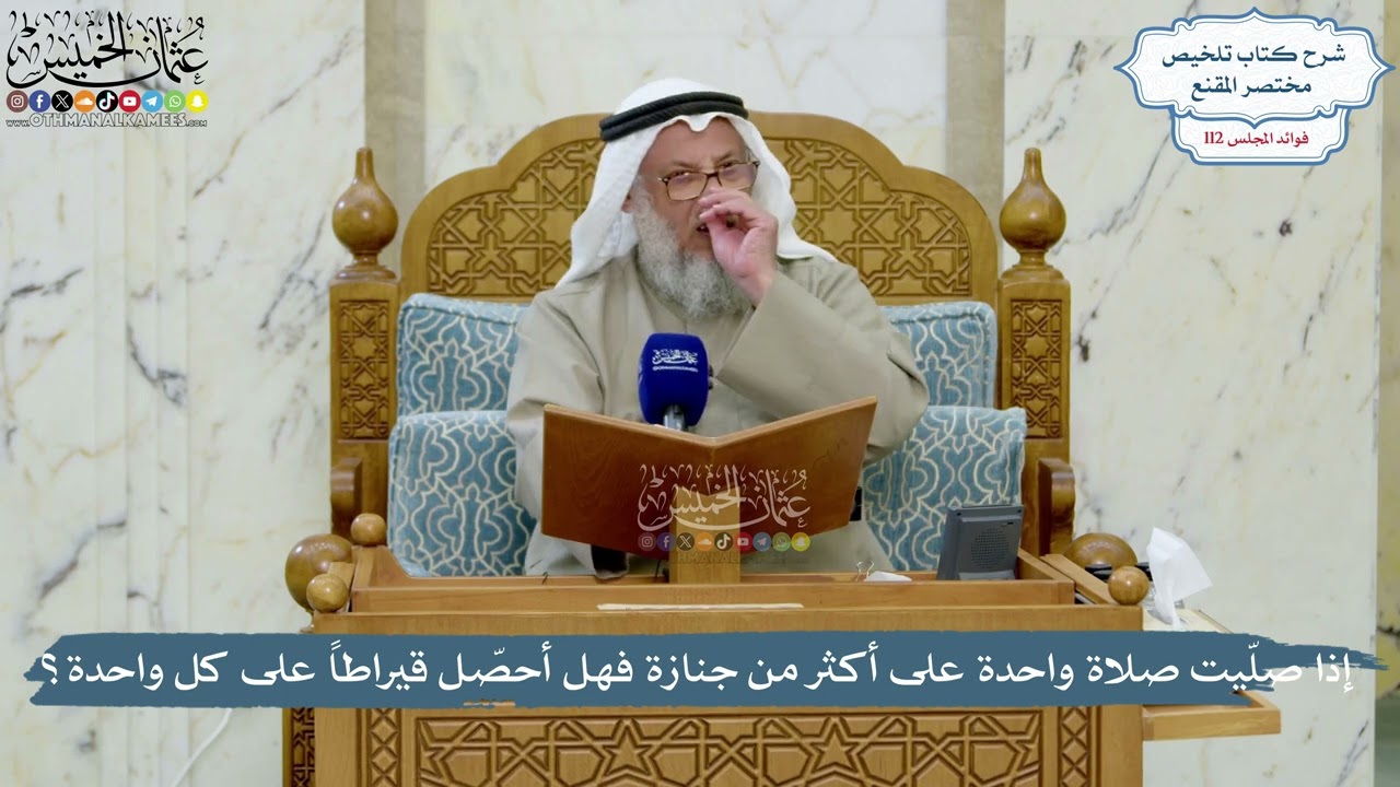 4993- إذا صلّيت صلاة واحدة على أكثر من جنازة فهل أحصّل قيراطاً على كل واحدة؟ - عث