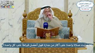 4993- إذا صلّيت صلاة واحدة على أكثر من جنازة فهل أحصّل قيراطاً على كل واحدة؟ - عثمان الخميس