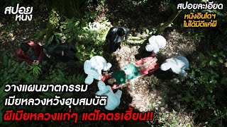 Download lagu (สปอยแบบละเอียด Dendam Malam Kelam 2025) ผีเมียหลวงแก่ๆ นี่แหละโคตรเฮี้ยน อย่าหวังฮุบสมบัติเธอ mp3 Download lagu (สปอยแบบละเอียด Dendam Malam Kelam 2025) ผีเมียหลวงแก่ๆ นี่แหละโคตรเฮี้ยน อย่าหวังฮุบสมบัติเธอ mp3