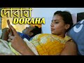 Doraha | দোরাহা | New Bengali Movie | FWF Bangla Films