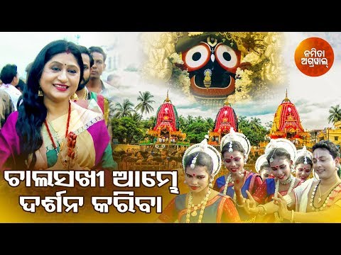 Chala Sakhi Aambhe Darshana Kariba - Odia Jagannath Bhajan | Namita Agrawal | Sidharth Music