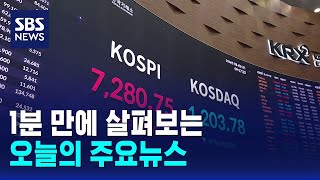 [12뉴스] 오늘의 주요뉴스 / SBS