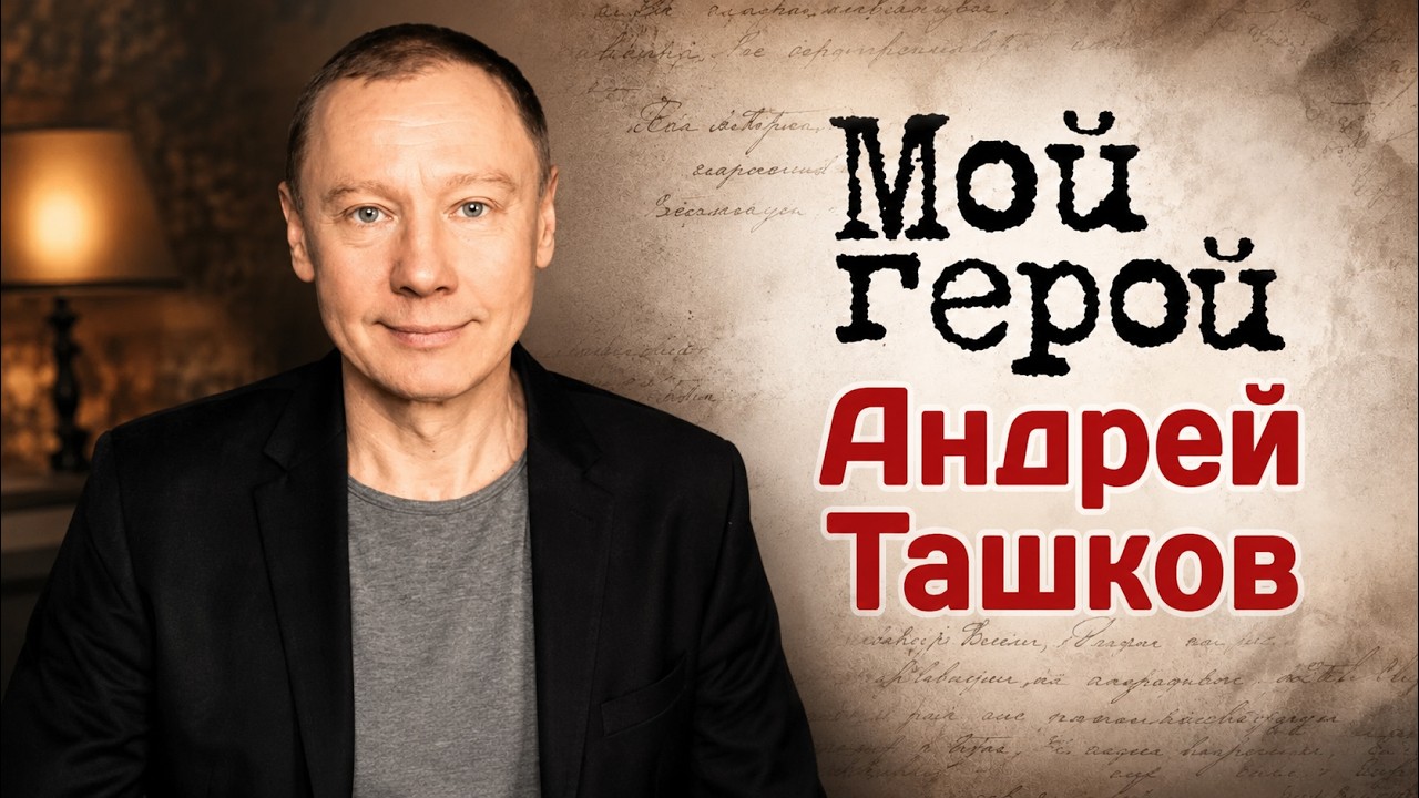 Актер Андрей Ташков о фильме "Подросток", знаменитых родителях и преодолении