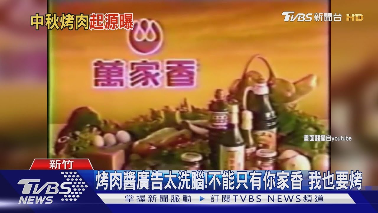 中秋為何烤肉？網友考古　新竹帶動烤肉風潮