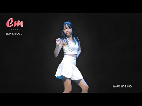 LIVE PERFORMANCE TRAINEE CM CAFE 2023 [BEW]