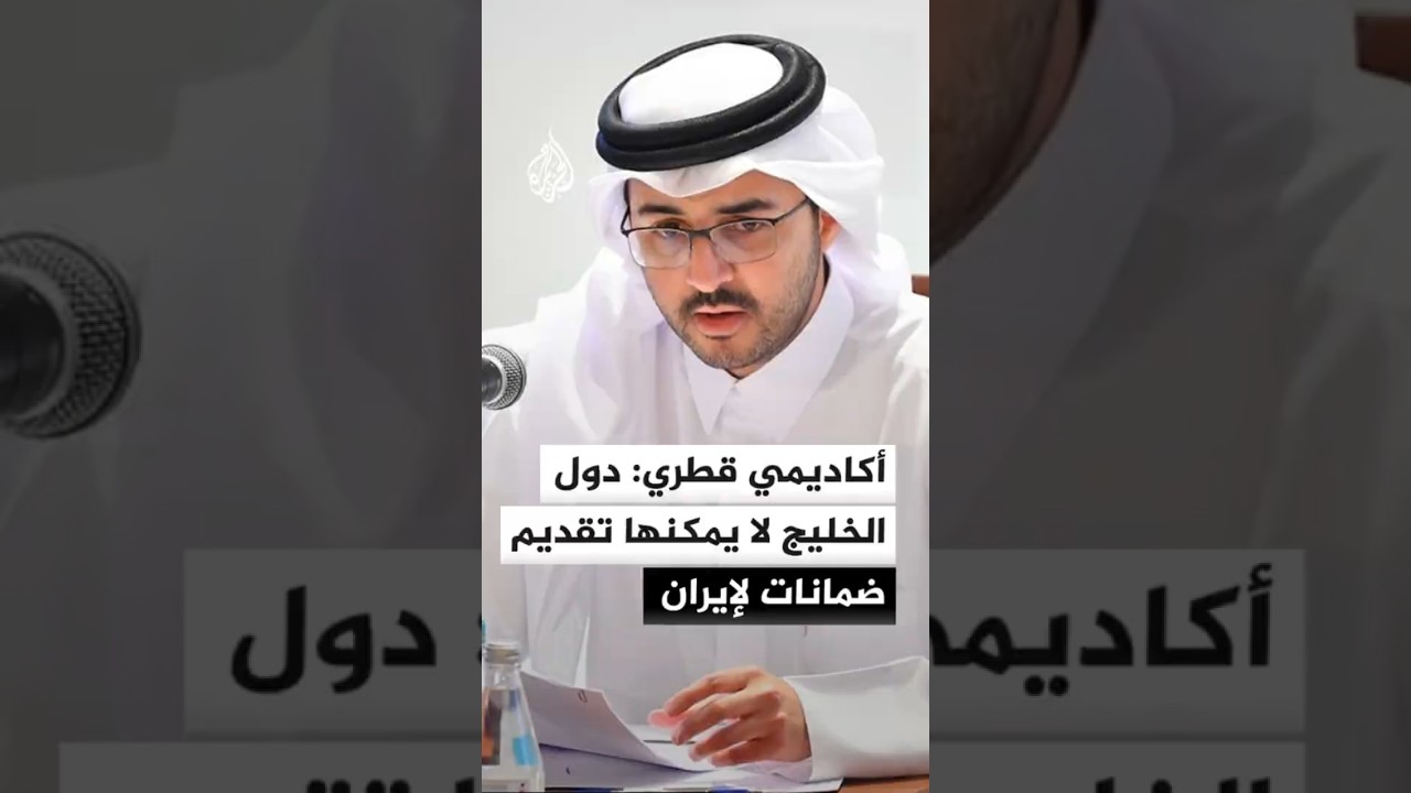 فيديو | أكاديمي قطري: دول الخليج في موقع دفاع ولا يمكنها تقديم ضمانات لإيران