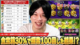 【モンスト】人柱しろ再び！転界の遺跡全運極達成で金の宝箱確率30%に！この状態で探索100回したら各アイテムがどれくらいの確率で排出される！？オーブ300個全力ぶっぱして検証してみた！【しろ】