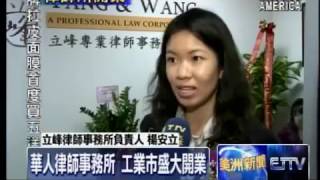 ETTV News 華人律師事務所 工業市盛大開業   Yang & Wang, P.C.  City of Industry Grand Opening 04/22/14